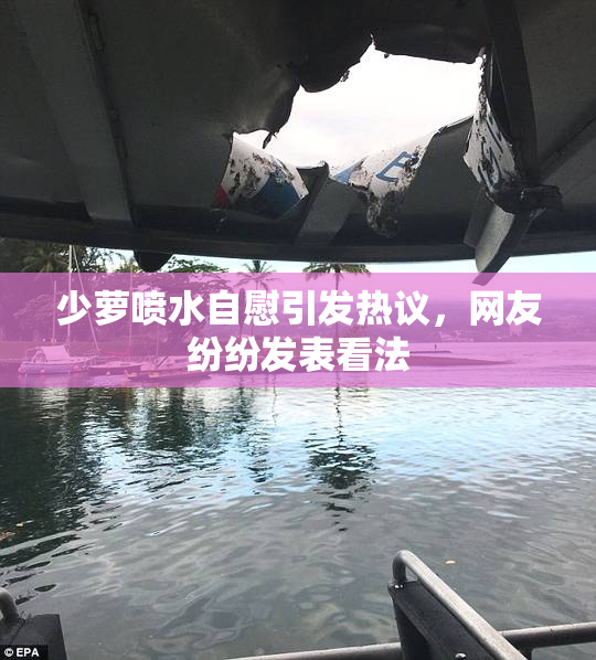 少萝喷水自慰引发热议，网友纷纷发表看法