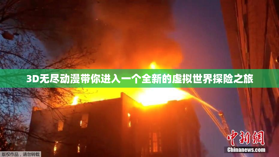 3D无尽动漫带你进入一个全新的虚拟世界探险之旅