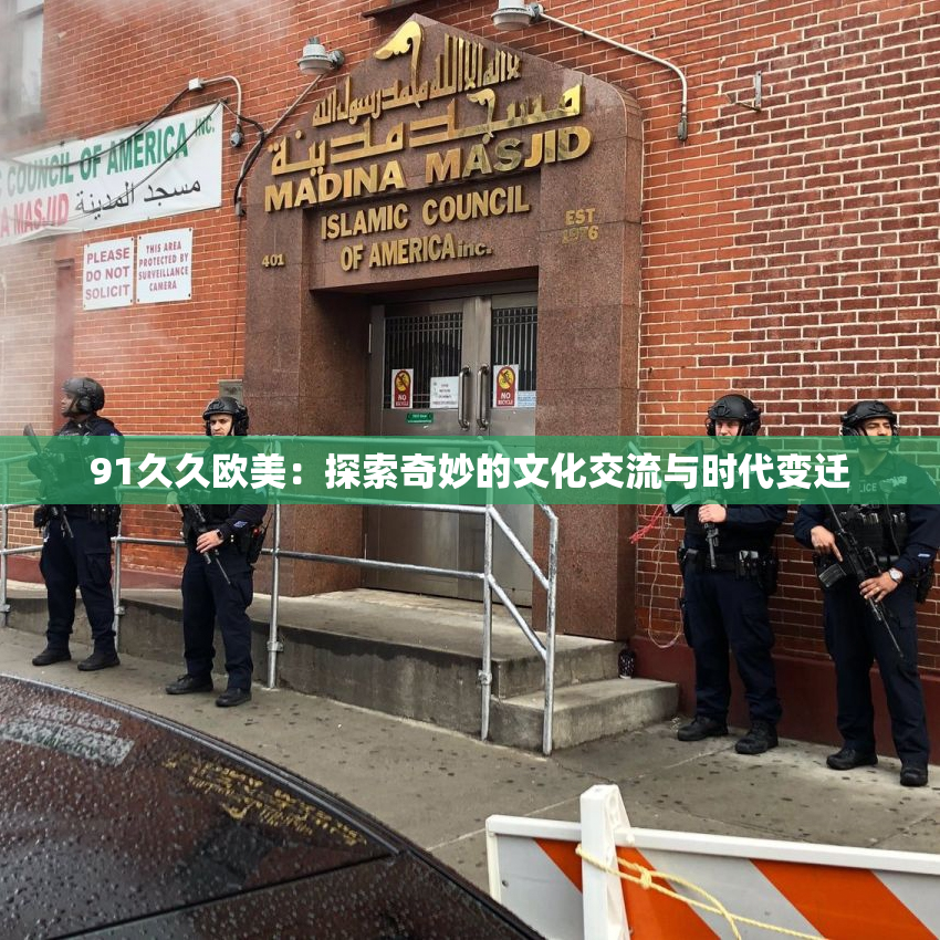 91久久欧美：探索奇妙的文化交流与时代变迁