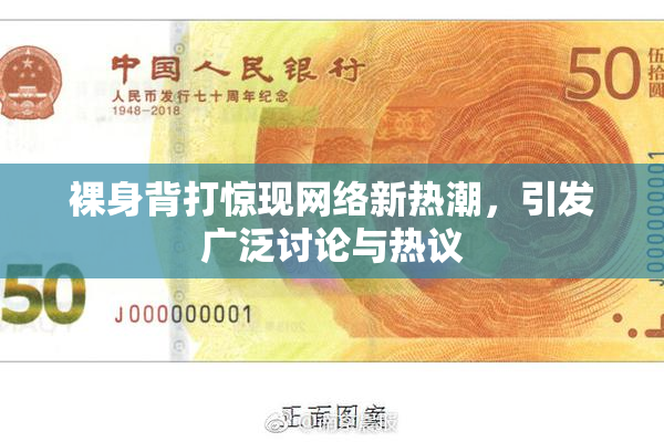 裸身背打惊现网络新热潮，引发广泛讨论与热议