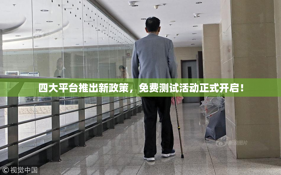 四大平台推出新政策，免费测试活动正式开启！