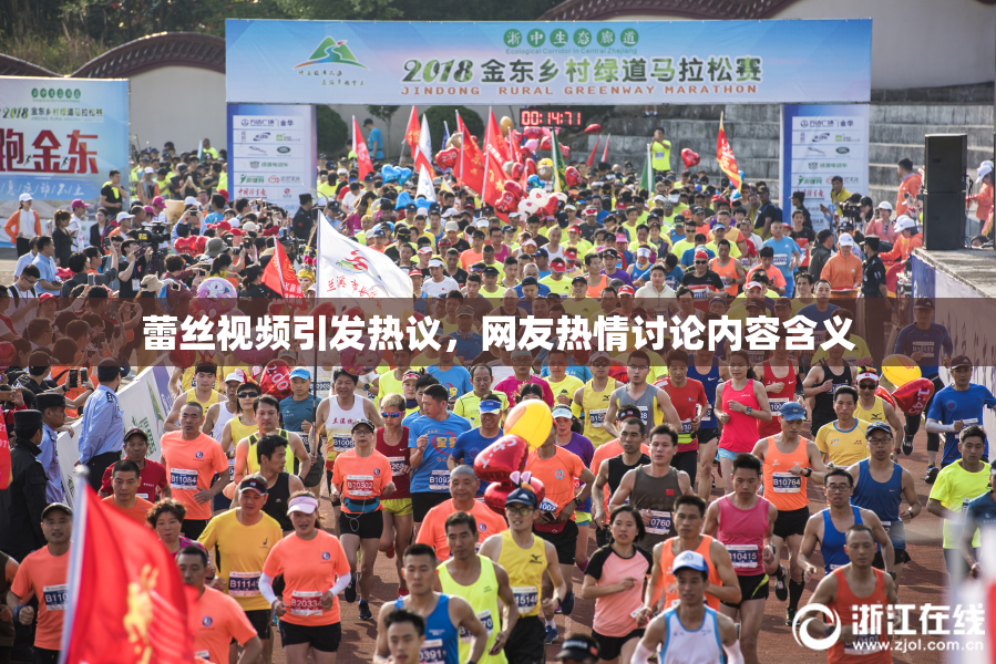 蕾丝视频引发热议，网友热情讨论内容含义