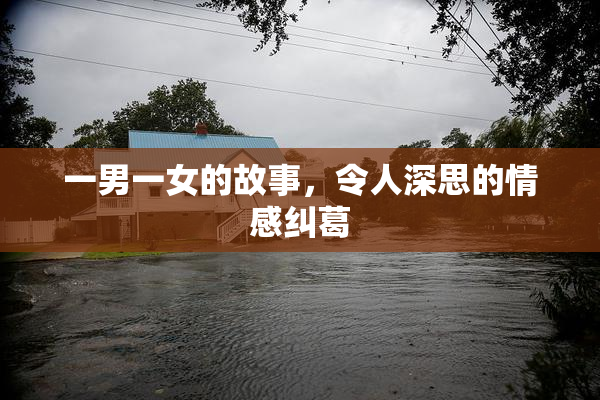 一男一女的故事，令人深思的情感纠葛