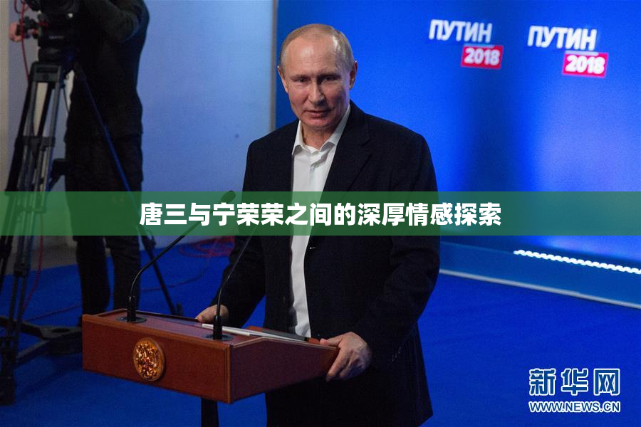 唐三与宁荣荣之间的深厚情感探索