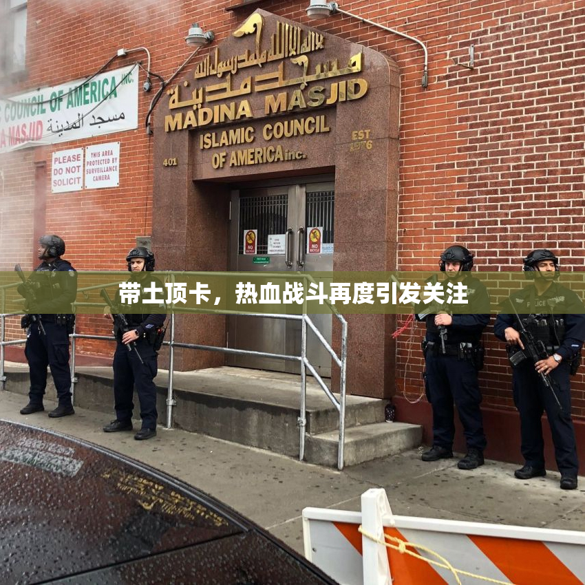 带土顶卡，热血战斗再度引发关注