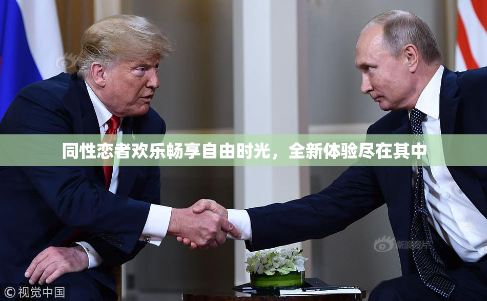 同性恋者欢乐畅享自由时光，全新体验尽在其中
