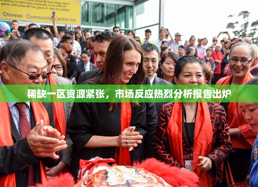 稀缺一区资源紧张，市场反应热烈分析报告出炉