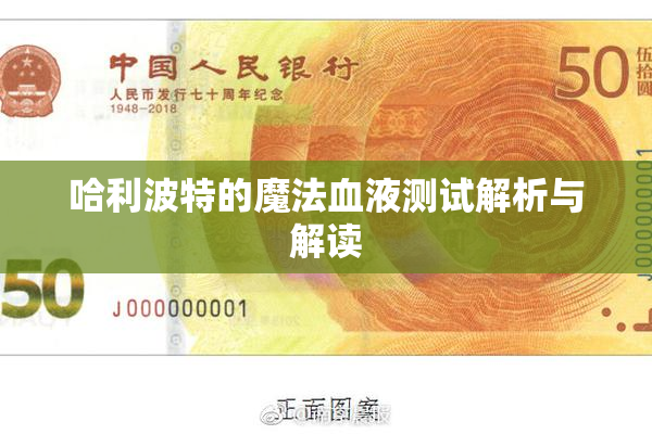 哈利波特的魔法血液测试解析与解读