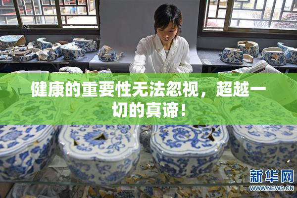 健康的重要性无法忽视，超越一切的真谛！