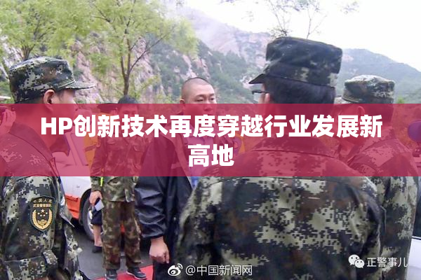HP创新技术再度穿越行业发展新高地