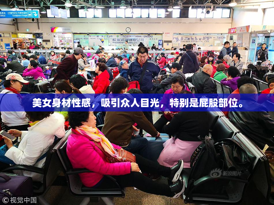 美女身材性感，吸引众人目光，特别是屁股部位。