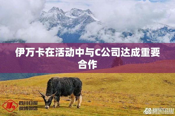 伊万卡在活动中与C公司达成重要合作