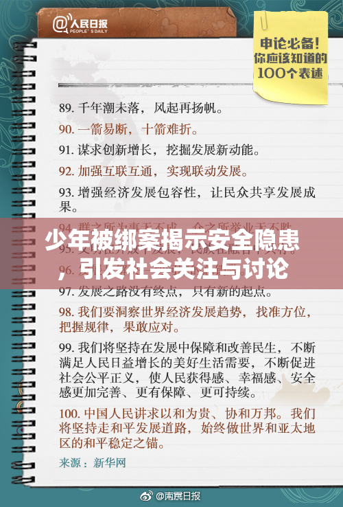 少年被绑案揭示安全隐患，引发社会关注与讨论