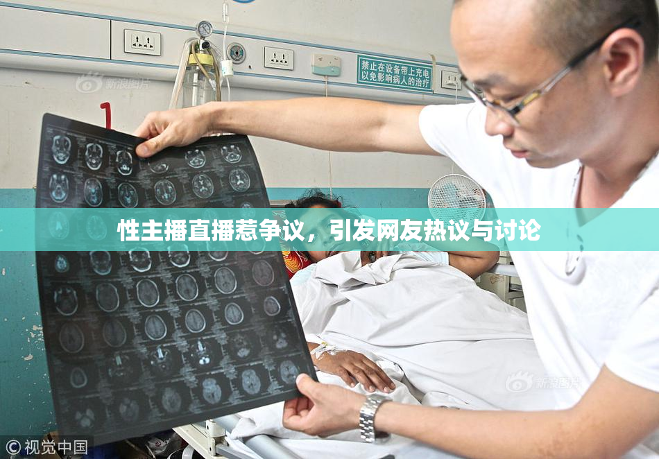 性主播直播惹争议，引发网友热议与讨论
