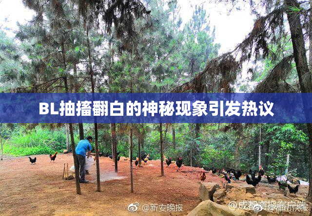 BL抽搐翻白的神秘现象引发热议
