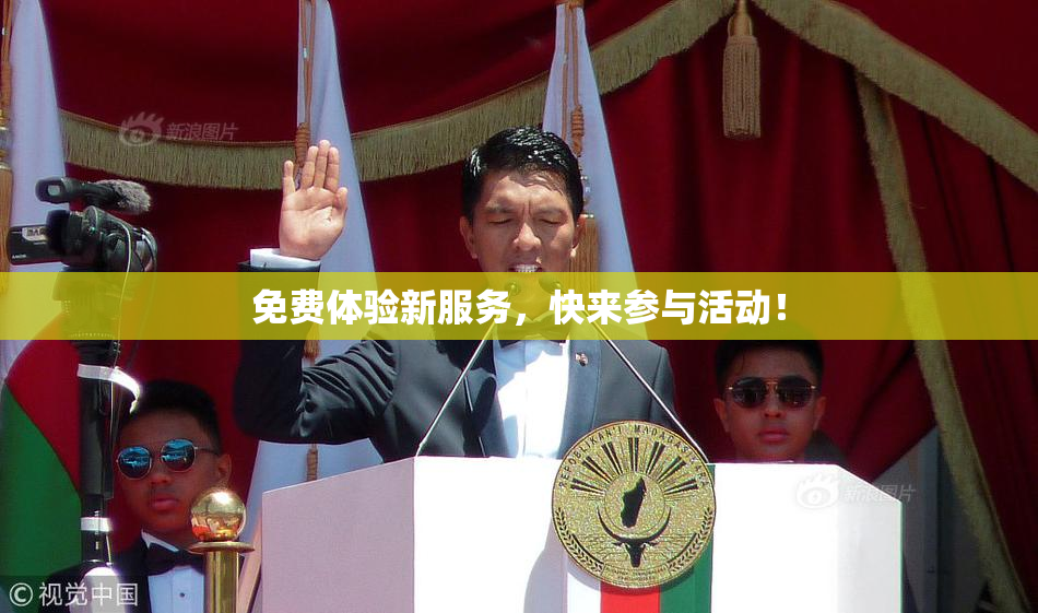 免费体验新服务，快来参与活动！