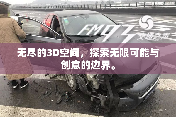 无尽的3D空间，探索无限可能与创意的边界。