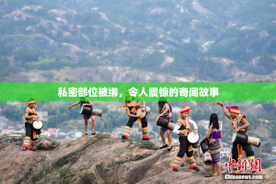 私密部位被绑，令人震惊的奇闻故事