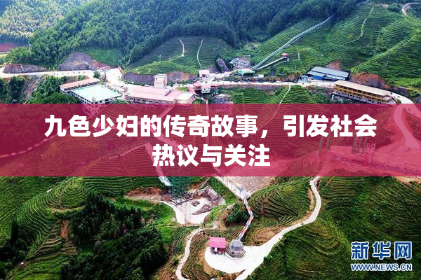 九色少妇的传奇故事，引发社会热议与关注