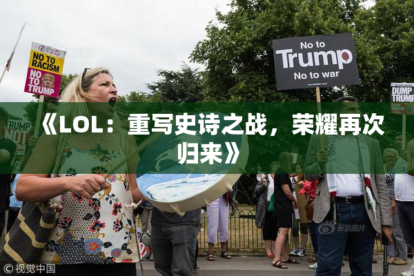 《LOL：重写史诗之战，荣耀再次归来》