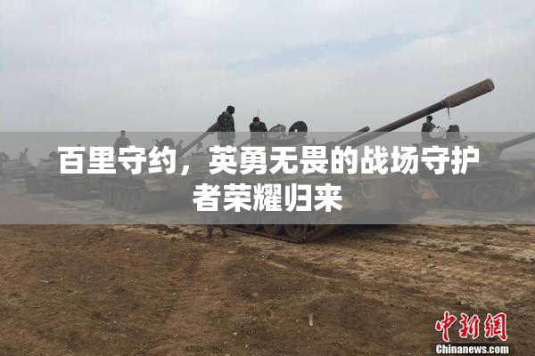 百里守约，英勇无畏的战场守护者荣耀归来