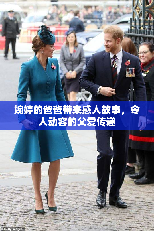 婉婷的爸爸带来感人故事，令人动容的父爱传递