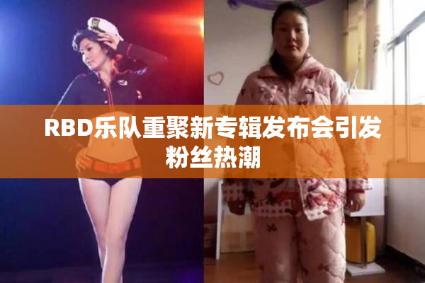 RBD乐队重聚新专辑发布会引发粉丝热潮