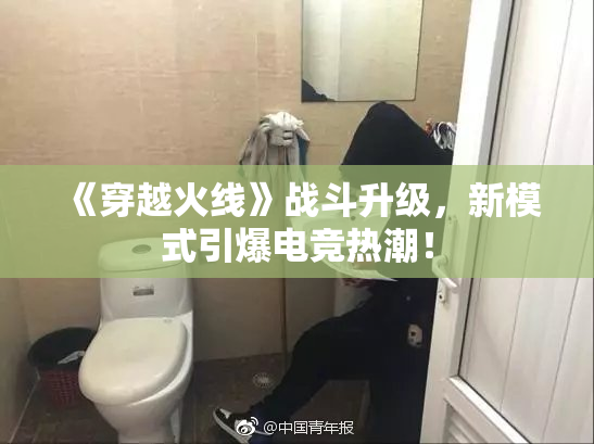 《穿越火线》战斗升级，新模式引爆电竞热潮！
