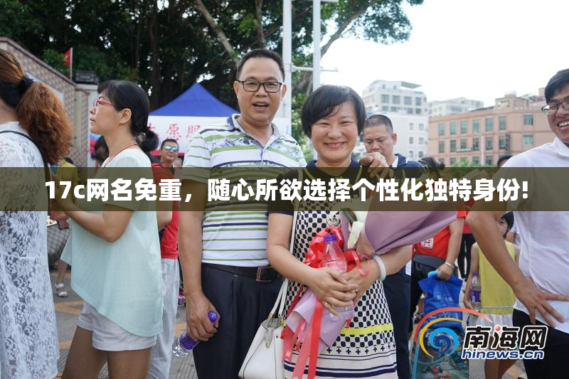 17c网名免重，随心所欲选择个性化独特身份!