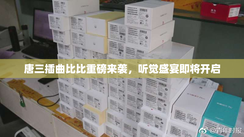 唐三插曲比比重磅来袭，听觉盛宴即将开启