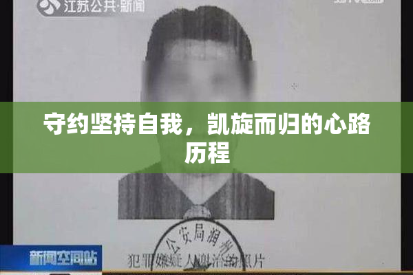 守约坚持自我，凯旋而归的心路历程