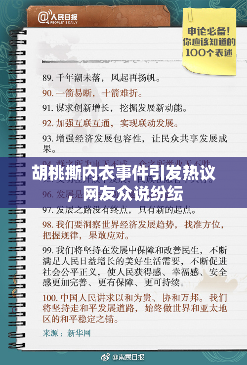 胡桃撕内衣事件引发热议，网友众说纷纭