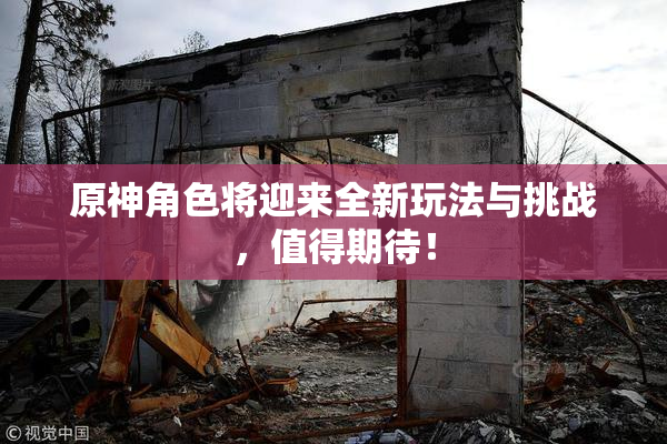 原神角色将迎来全新玩法与挑战，值得期待！