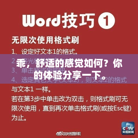 乖，舒适的感觉如何？你的体验分享一下。