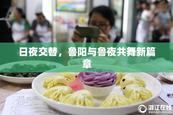 日夜交替，鲁阳与鲁夜共舞新篇章