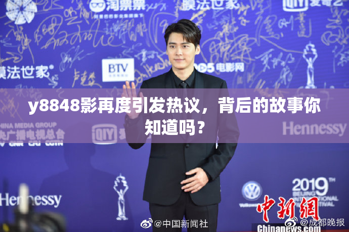 y8848影再度引发热议，背后的故事你知道吗？