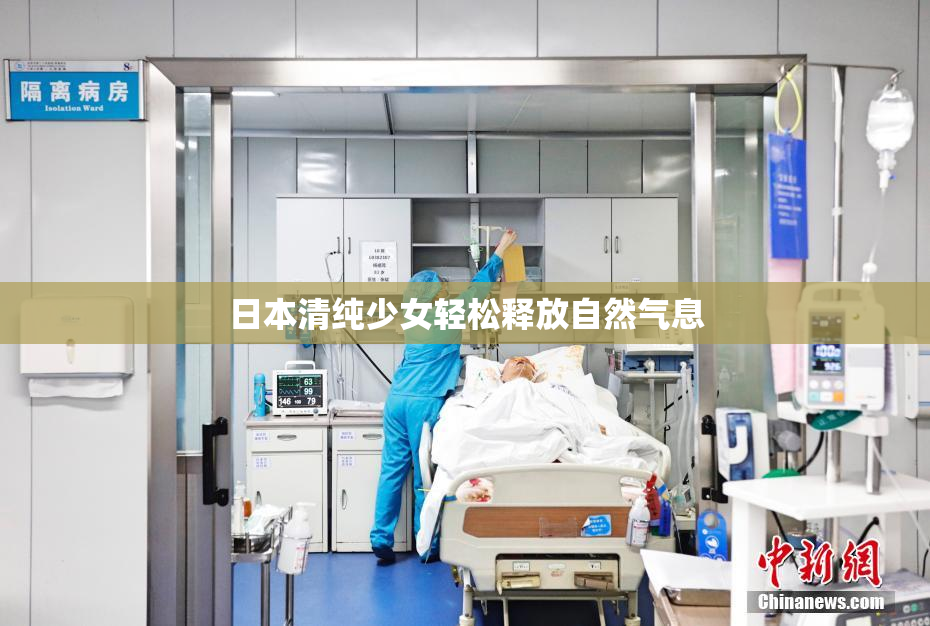 日本清纯少女轻松释放自然气息