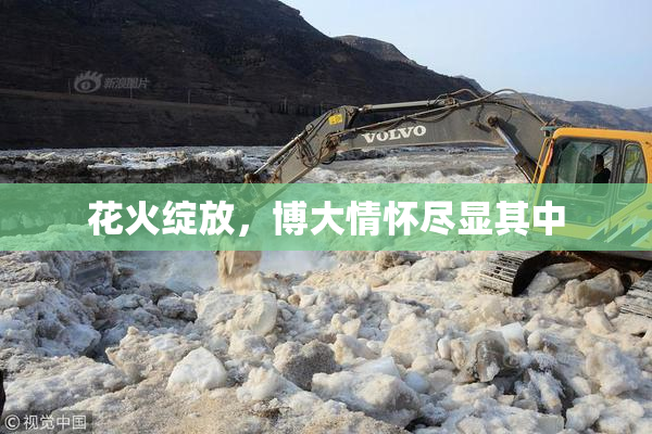 花火绽放，博大情怀尽显其中