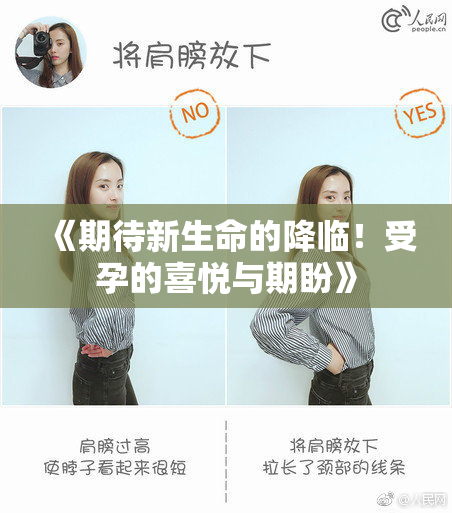 《期待新生命的降临！受孕的喜悦与期盼》