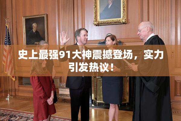 史上最强91大神震撼登场，实力引发热议！