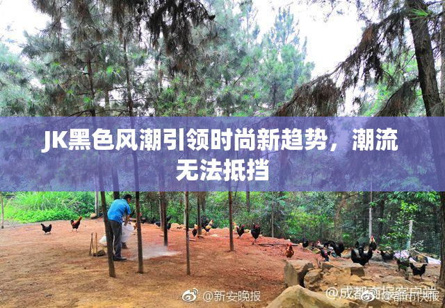 JK黑色风潮引领时尚新趋势，潮流无法抵挡