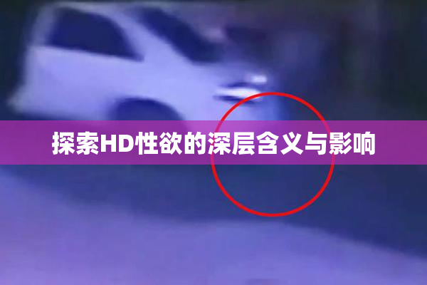 探索HD性欲的深层含义与影响