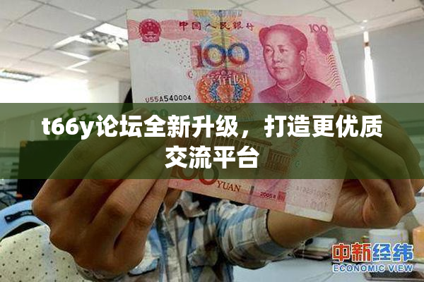 t66y论坛全新升级，打造更优质交流平台