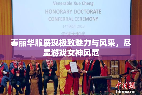 春丽华服展现极致魅力与风采，尽显游戏女神风范