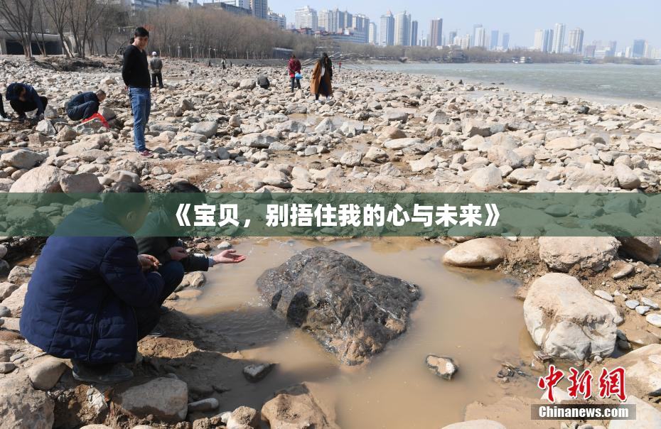 《宝贝，别捂住我的心与未来》