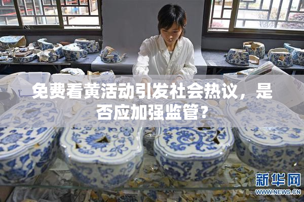 免费看黄活动引发社会热议，是否应加强监管？