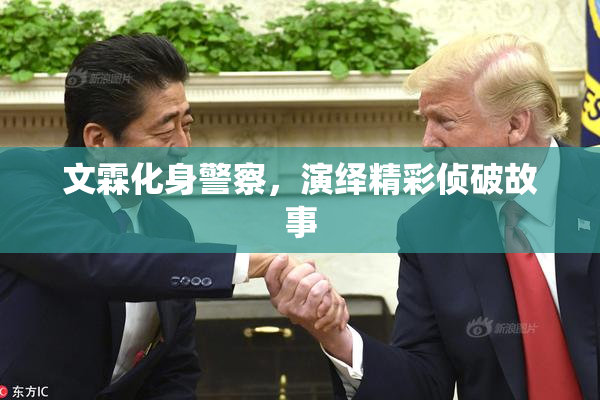 文霖化身警察，演绎精彩侦破故事
