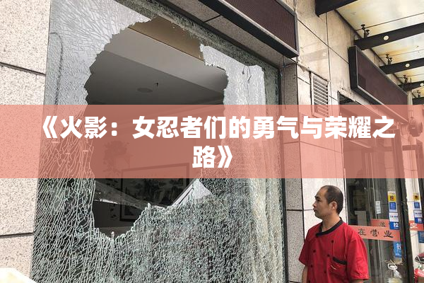 《火影：女忍者们的勇气与荣耀之路》