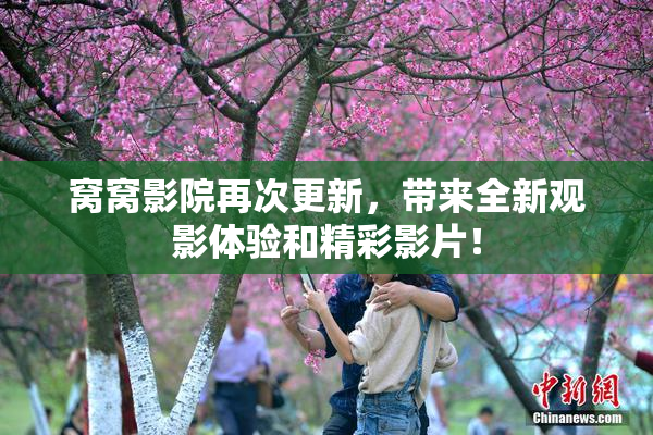 窝窝影院再次更新，带来全新观影体验和精彩影片！