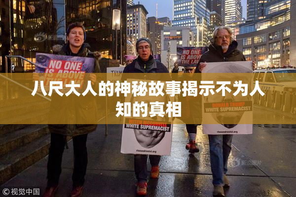 八尺大人的神秘故事揭示不为人知的真相